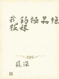 我的极品绝色老板娘