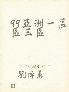 99亚洲一区二区三区