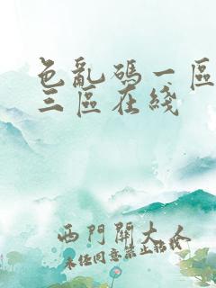 色乱码一区二区三区在线