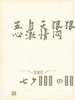 五月天狠狠爱开心激情网