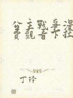 公主战争漫画免费观看下拉式