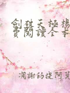 剑破天极杨叶免费阅读全本笔趣阁