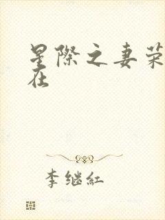 星际之妻荣夫贵在