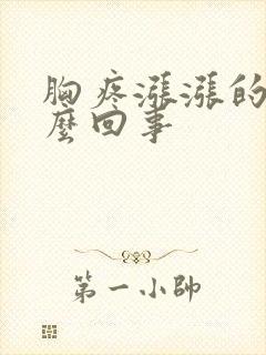 胸疼涨涨的是怎么回事