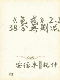 《色戒》2小时38分无删减版在线