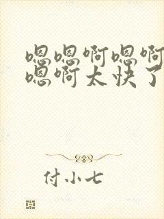 嗯嗯啊嗯啊嗯啊嗯啊太快了慢一点