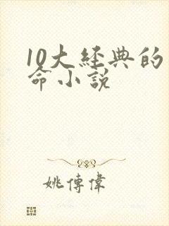 10大经典的算命小说