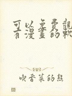 可以免费观看所有漫画的软件app