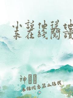 小说他从地狱里来在线阅读