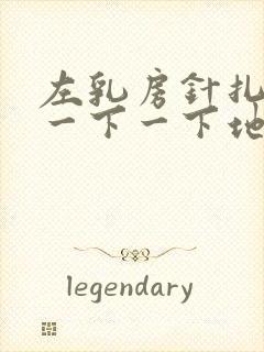 左乳房针扎似的一下一下地疼