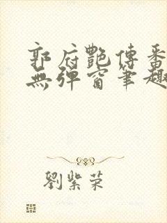 郭府艳传番外篇无弹窗笔趣阁