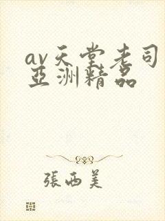 av天堂老司机亚洲精品