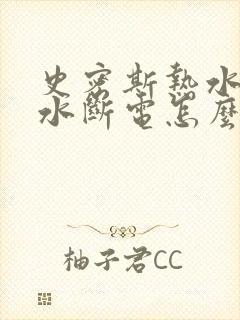 史密斯热水器出水断电怎么关闭