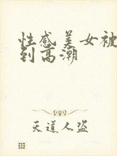 性感美女被爆操到高潮