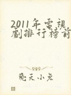 2011年电视剧排行榜前十名