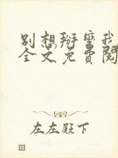 别想掰弯我小说全文免费阅读笔趣阁