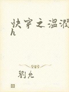 快穿之温润男二h