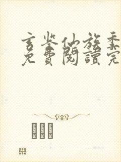 玄鉴仙族季越人免费阅读完整版小说