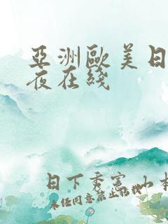 亚洲欧美日韩午夜在线