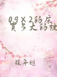 0.9×2的床买多大的被子