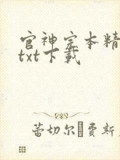 官神完本精校版txt下载