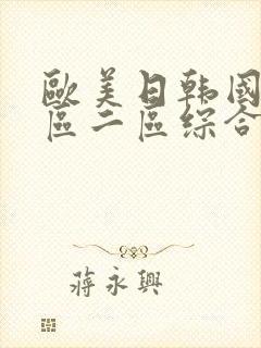 欧美日韩国产一区二区综合