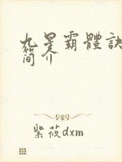 九星霸体诀故事简介