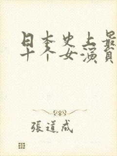 日本史上最美的十个女演员