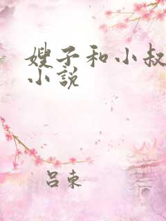 嫂子和小叔爱爰小说