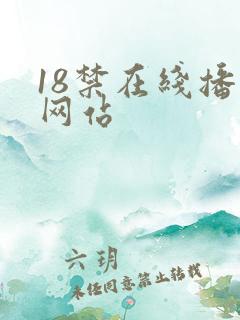 18禁在线播放网站