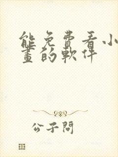 能免费看小说漫画的软件