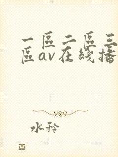 一区二区三区四区av在线播放