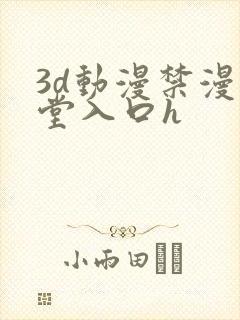 3d动漫禁漫天堂入口h