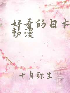 好看的日本恐怖动漫