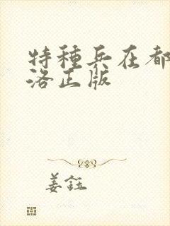 特种兵在都市杨洛正版