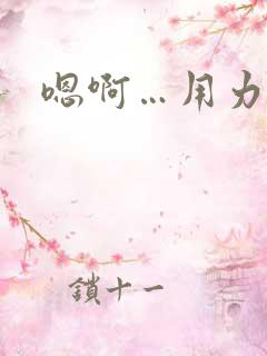 嗯啊…用力操我