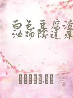 白色豆腐渣状分泌物阴道痒