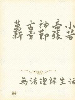 万古神帝小说最新章节张若尘