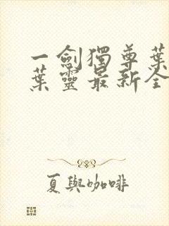 一剑独尊叶玄,叶灵最新全文阅读