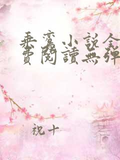 乘鸾小说全文免费阅读无弹窗