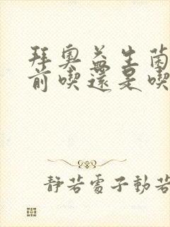 拜奥益生菌吃奶前吃还是吃奶后吃