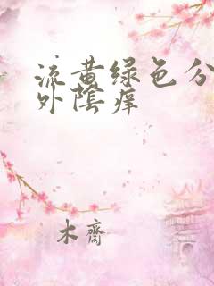 流黄绿色分泌物外阴痒