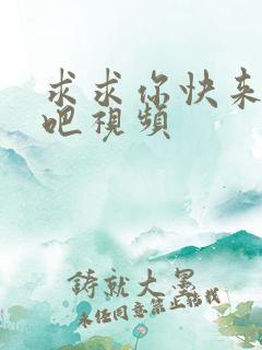 求求你快来操我吧视频