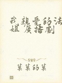 我亲爱的法医小姐 广播剧