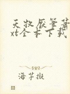 天牧厌笔萧生txt全本下载