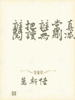 谁把谁当真全文阅读无删减