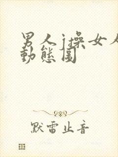 男人j操女人p动态图