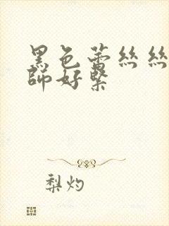 黑色蕾丝丝袜老师好紧