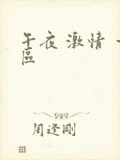 午夜 激情 一区