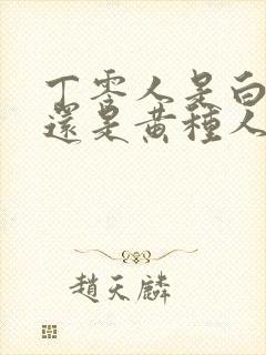 丁零人是白种人还是黄种人